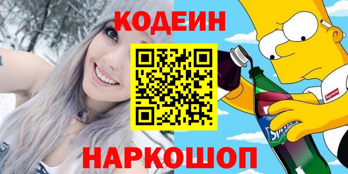 Кыштым  Кодеиновый сироп Lean напиток Lean (лин)  Codein напиток Lean (лин)  Вход с VPN 